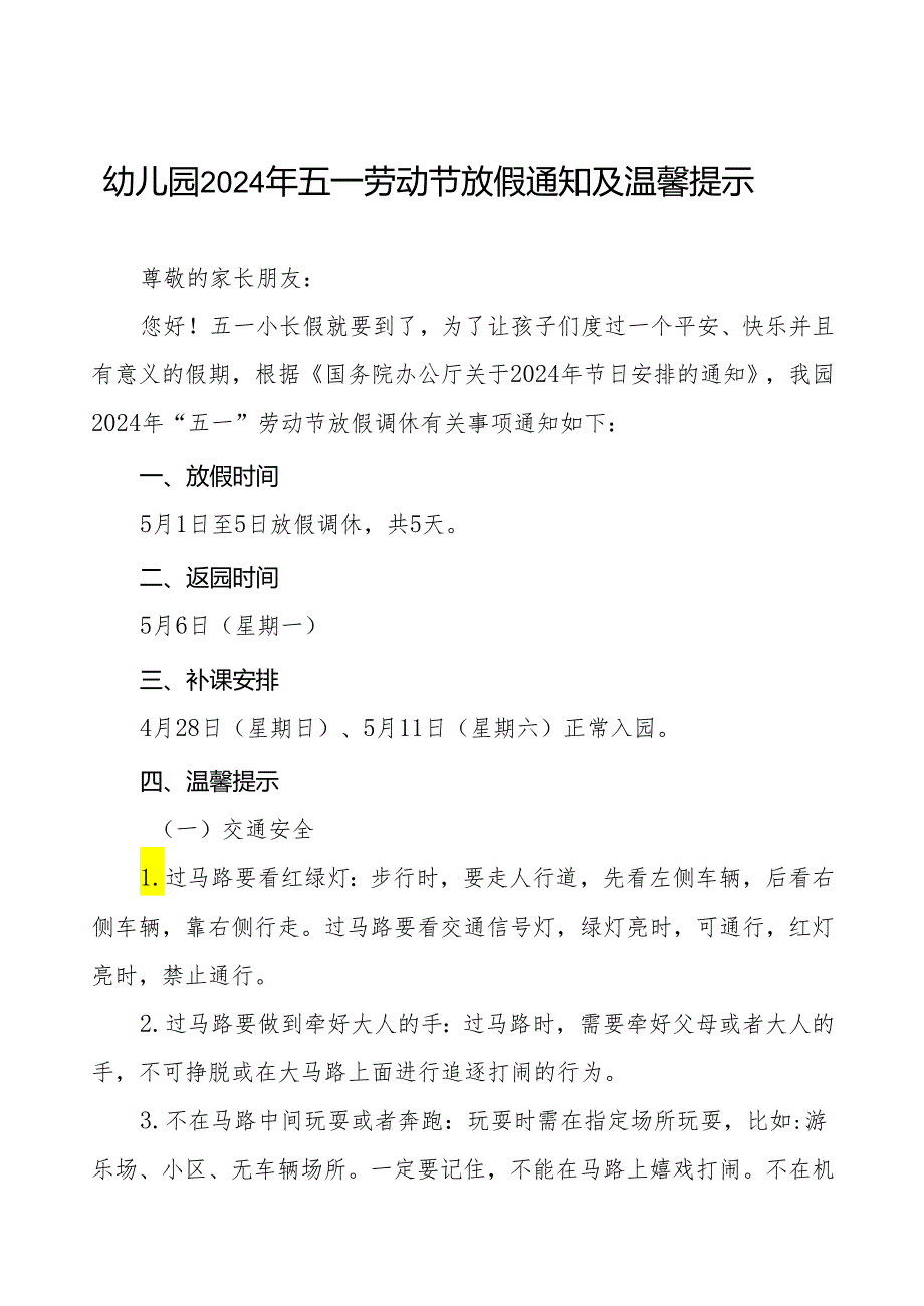 幼儿园2024年“五一劳动节”放假通知及注意事项8篇.docx_第1页