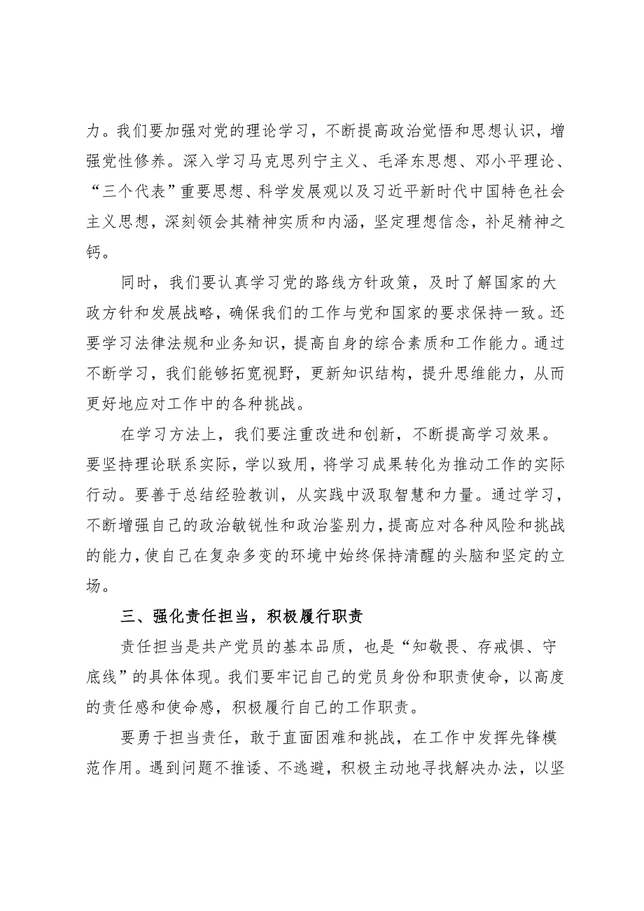 4篇 2024年“知敬畏、存戒惧、守底线”专题研讨发言材料.docx_第2页