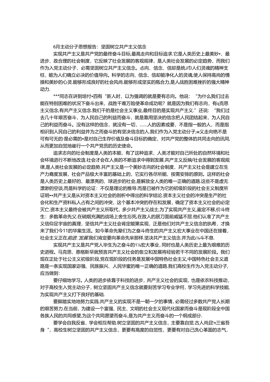 6月积极分子思想报告：牢固树立共产主义信念.docx_第1页