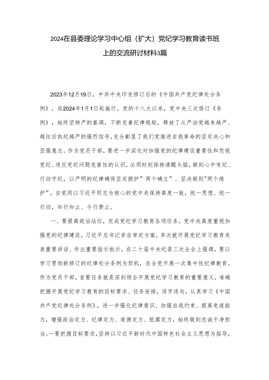 2024在县委理论学习中心组（扩大）党纪学习教育读书班上的交流研讨材料3篇.docx_第1页