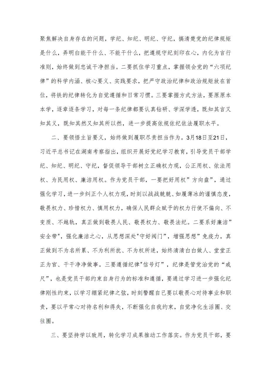 2024在县委理论学习中心组（扩大）党纪学习教育读书班上的交流研讨材料3篇.docx_第2页