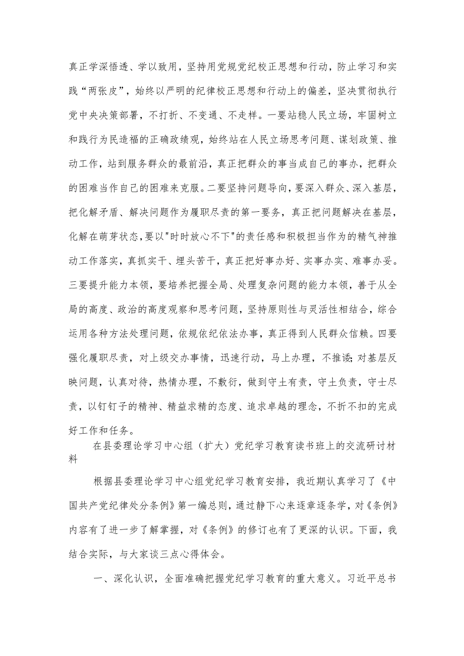 2024在县委理论学习中心组（扩大）党纪学习教育读书班上的交流研讨材料3篇.docx_第3页