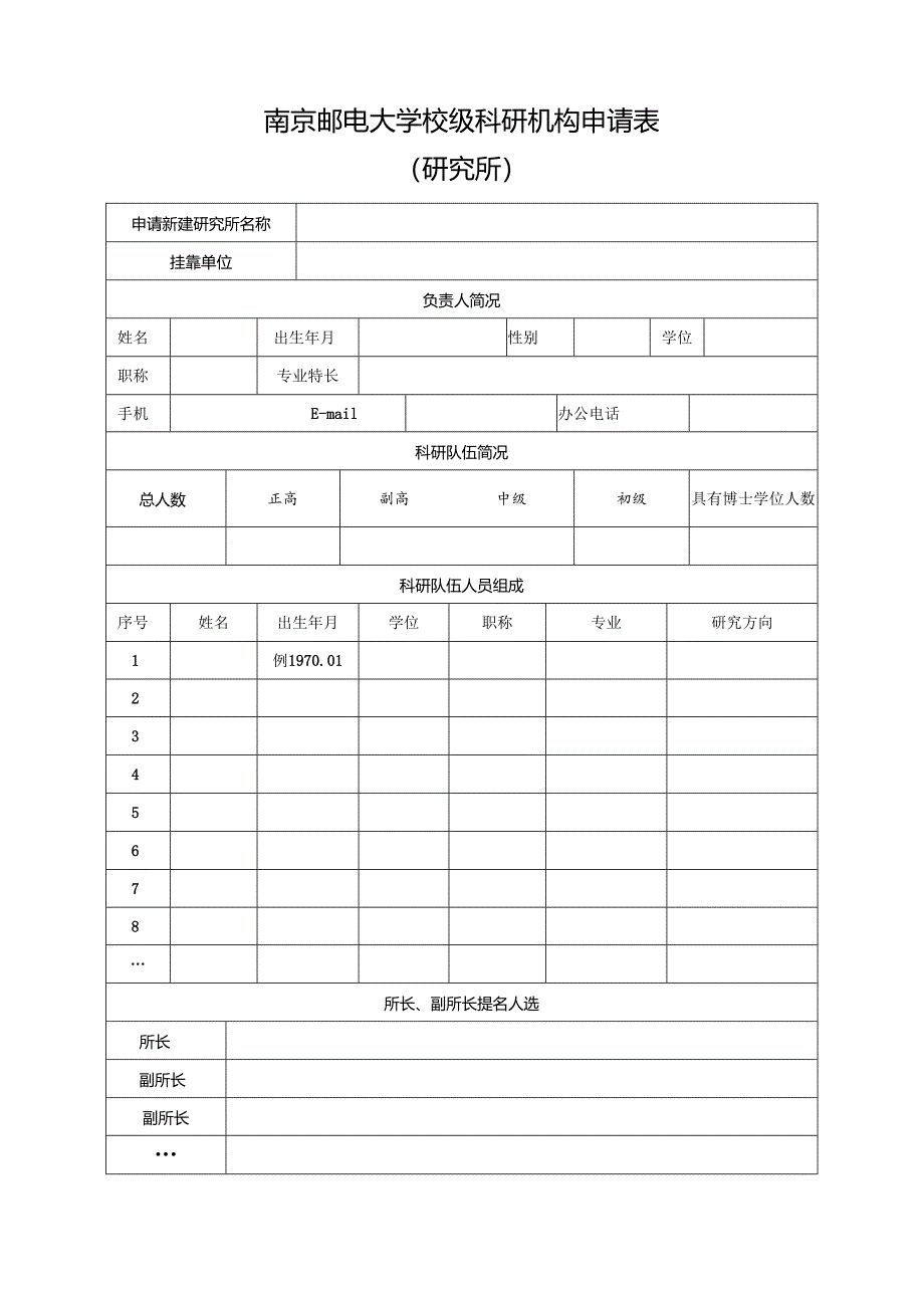 南京航空航天大学校内科研机构申请表.docx_第1页