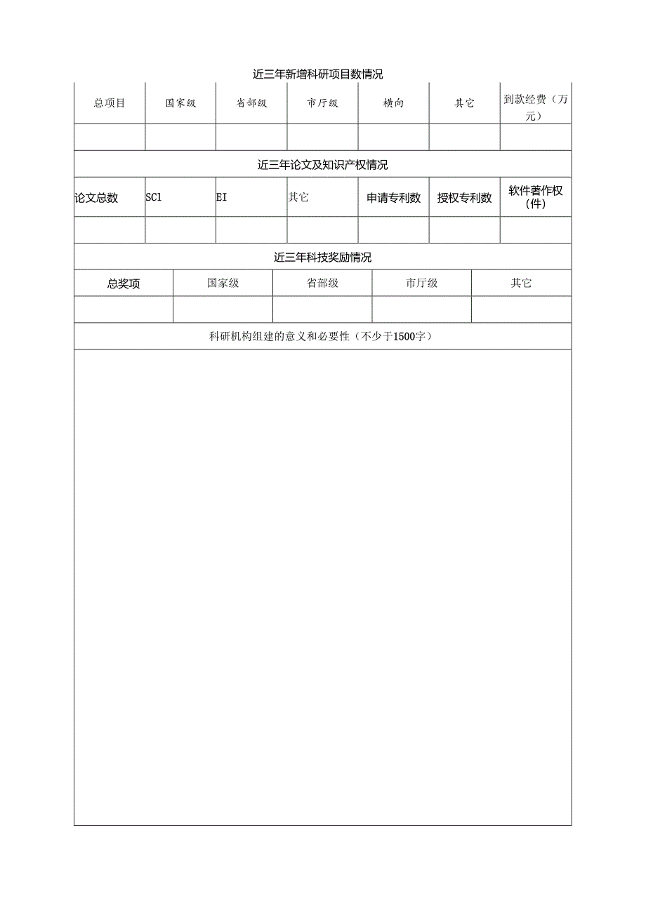 南京航空航天大学校内科研机构申请表.docx_第2页