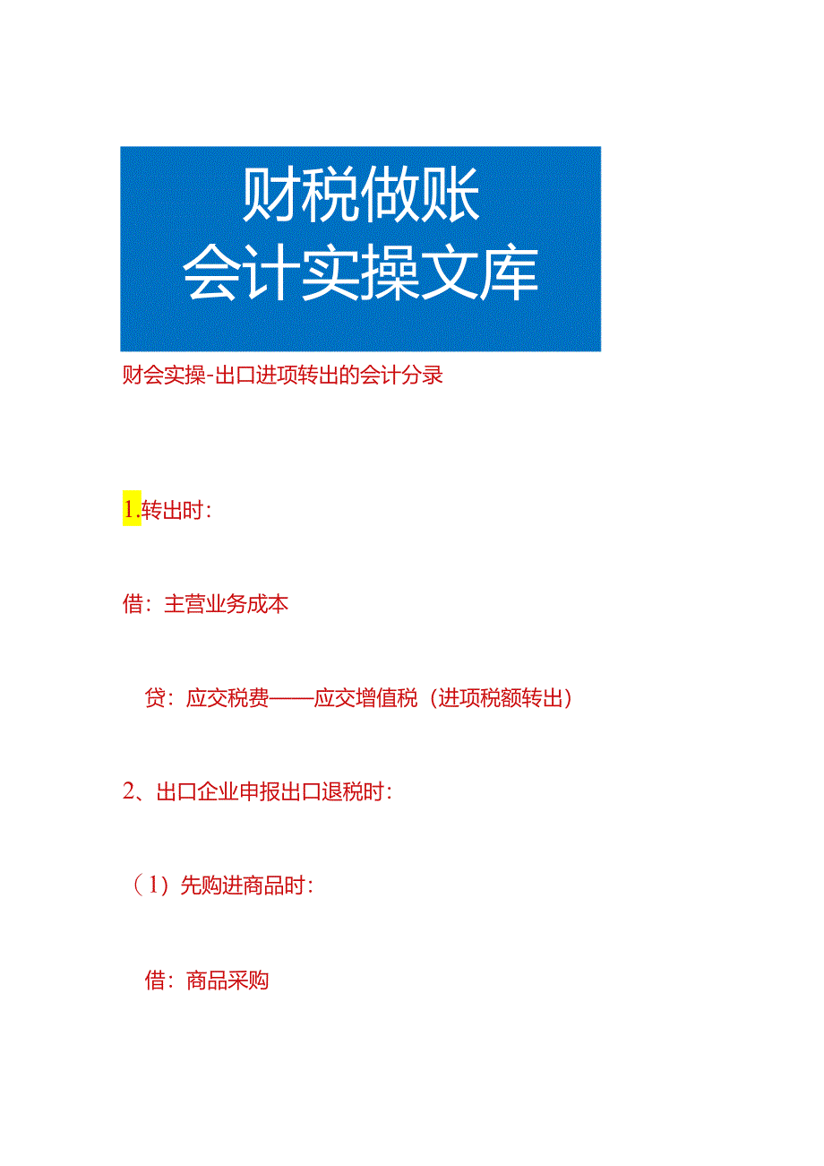 财会实操-出口进项转出的会计分录.docx_第1页