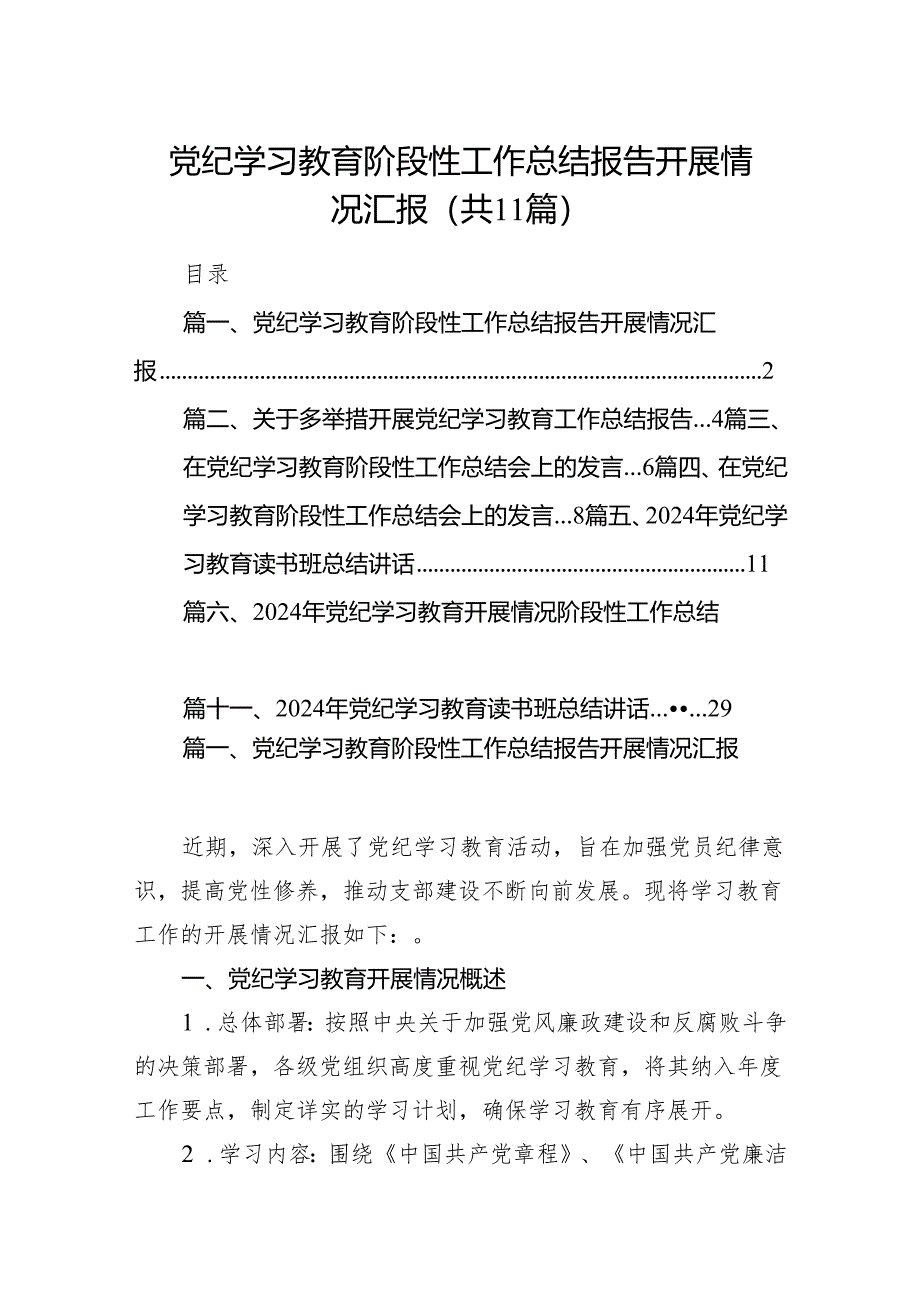 党纪学习教育阶段性工作总结报告开展情况汇报11篇供参考.docx_第1页