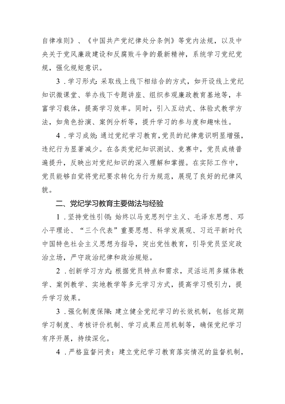 党纪学习教育阶段性工作总结报告开展情况汇报11篇供参考.docx_第2页