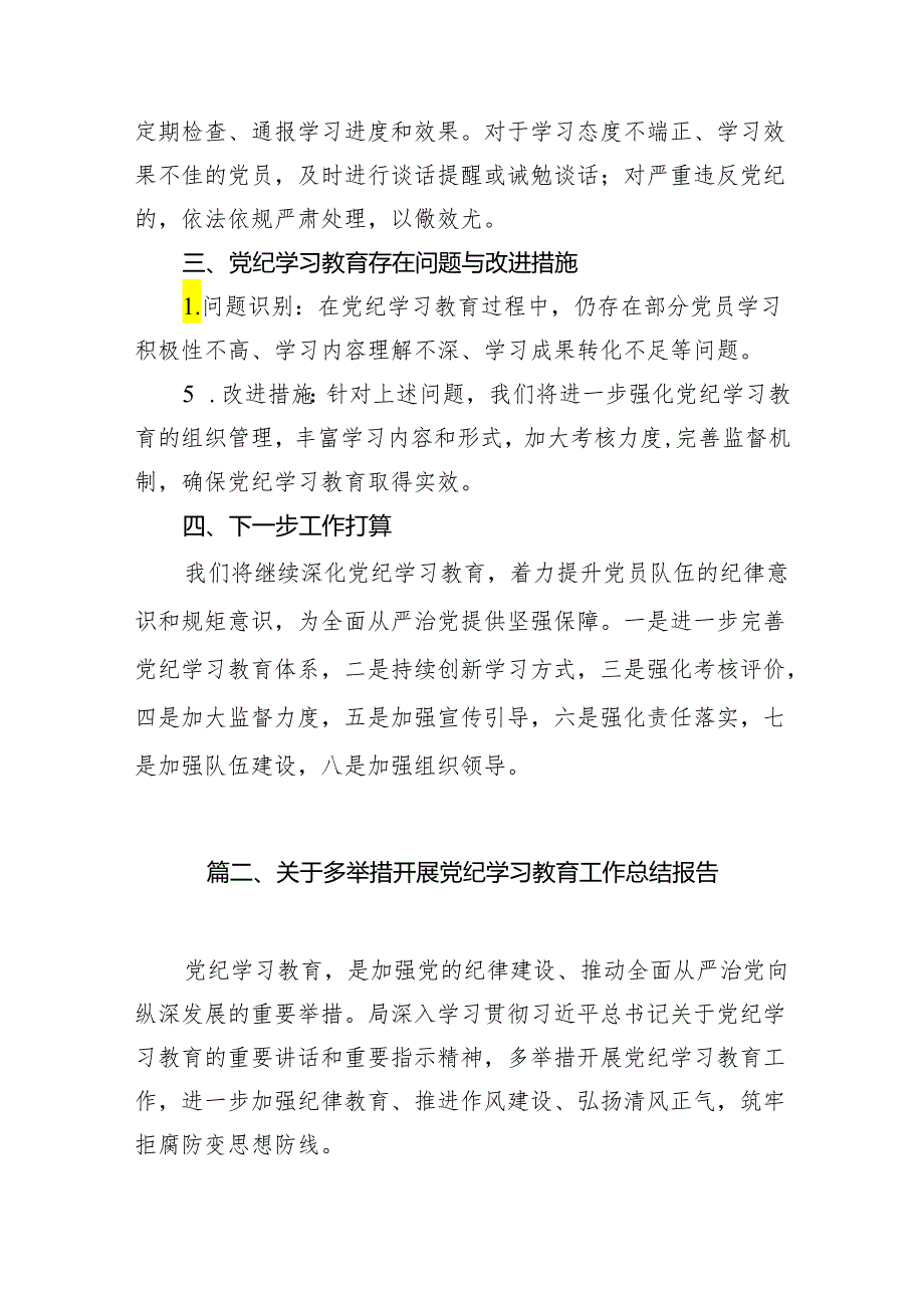 党纪学习教育阶段性工作总结报告开展情况汇报11篇供参考.docx_第3页