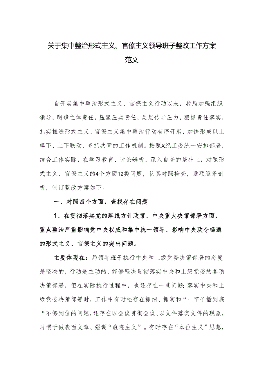 关于集中整治形式主义、官僚主义领导班子整改工作方案范文.docx_第1页