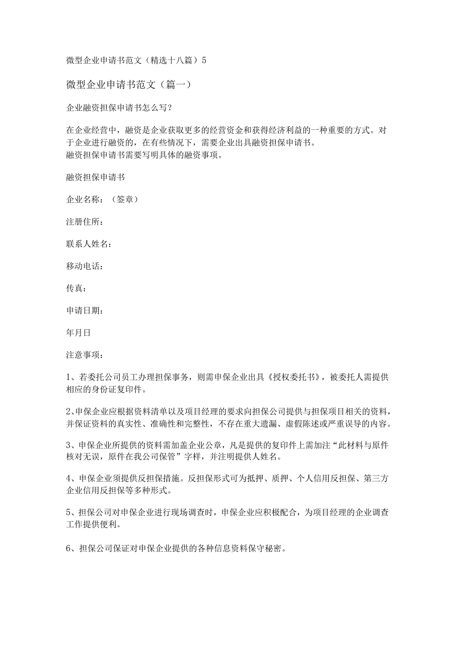 新微型企业申请书范文(精选十八篇).docx_第1页