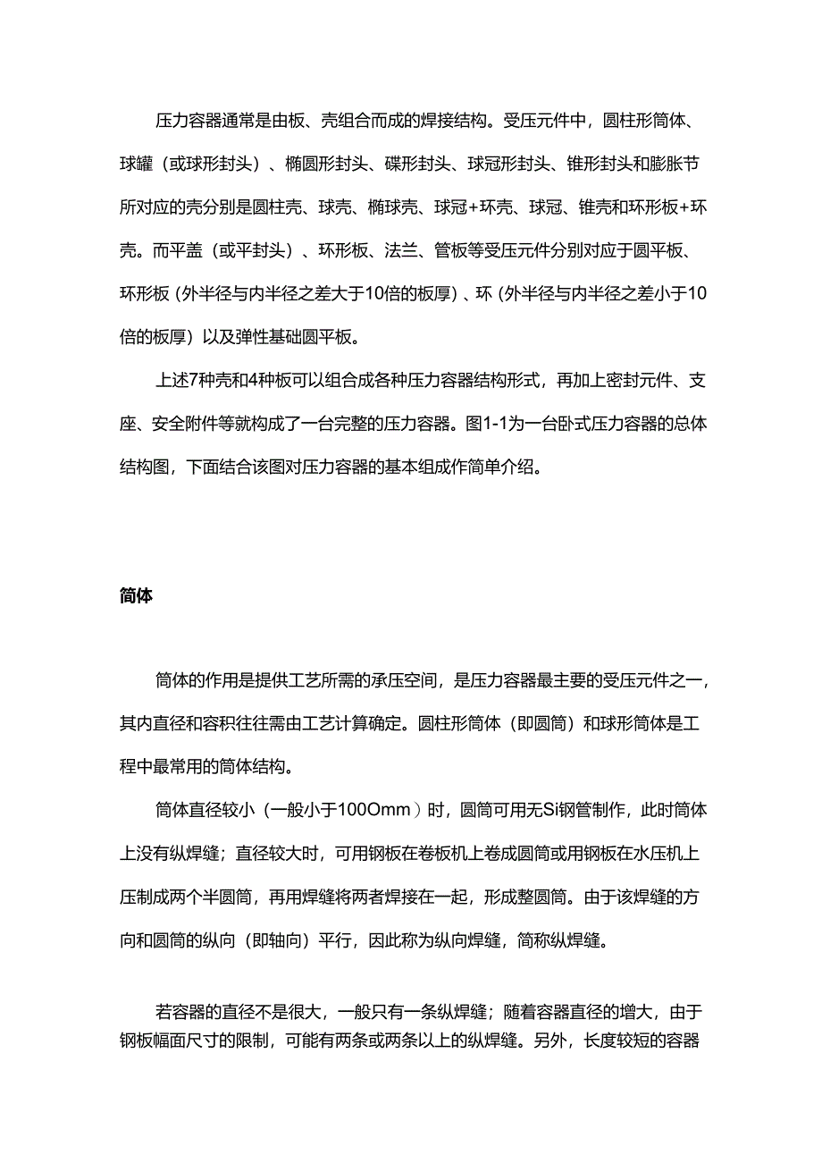 压力容器基本结构及制造过程 .docx_第1页