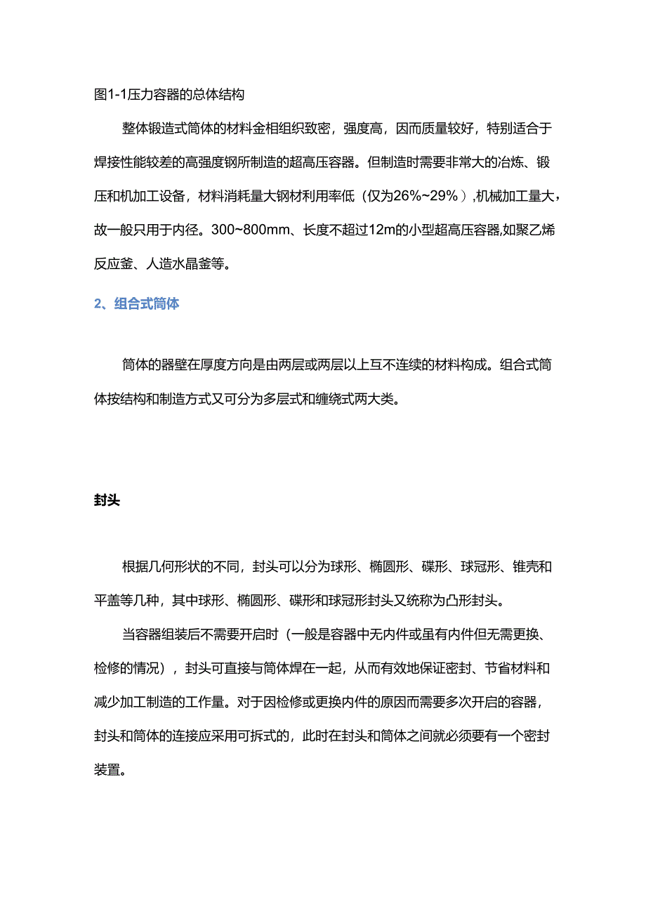 压力容器基本结构及制造过程 .docx_第3页