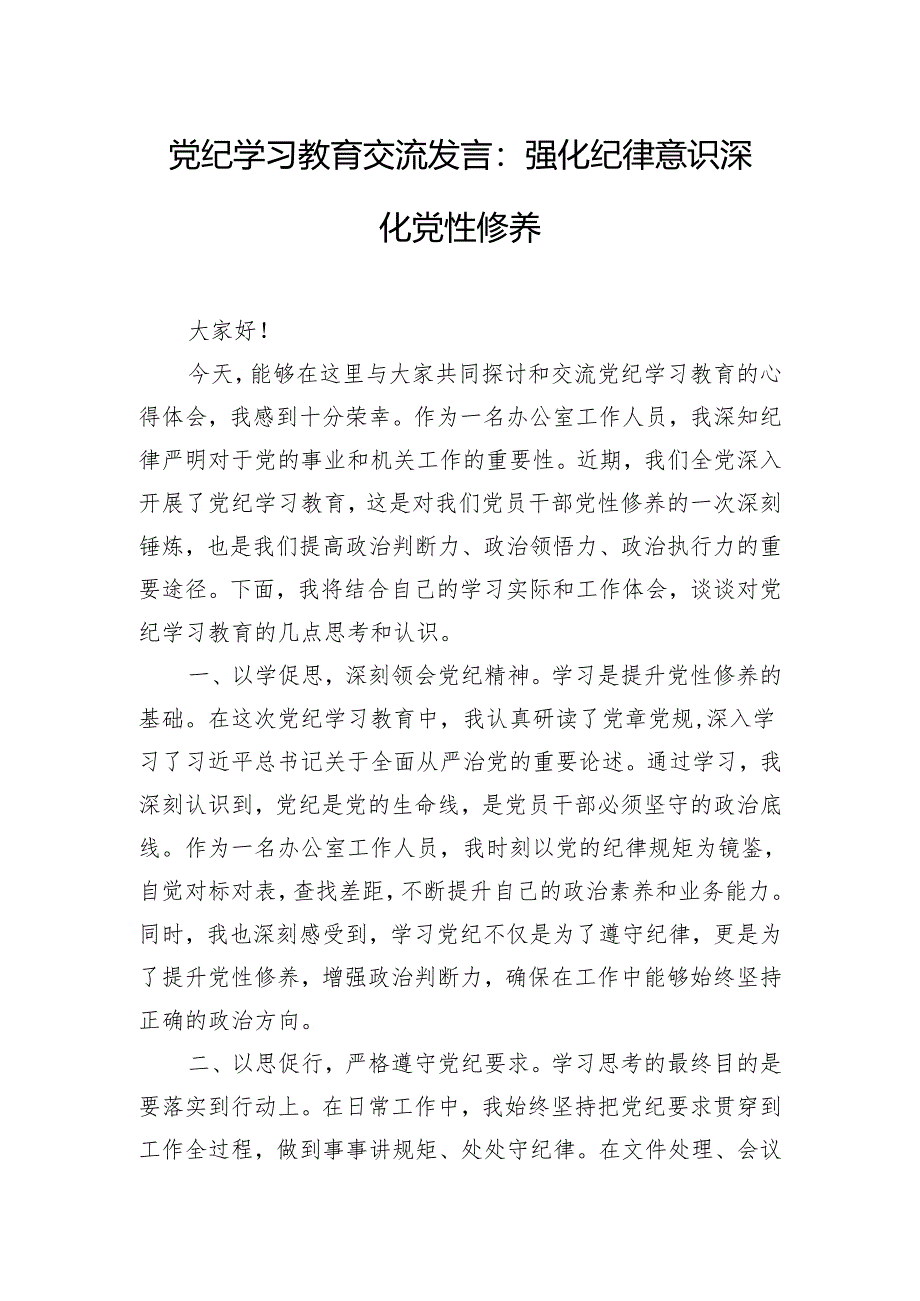 党纪学习教育交流发言：强化纪律意识 深化党性修养.docx_第1页