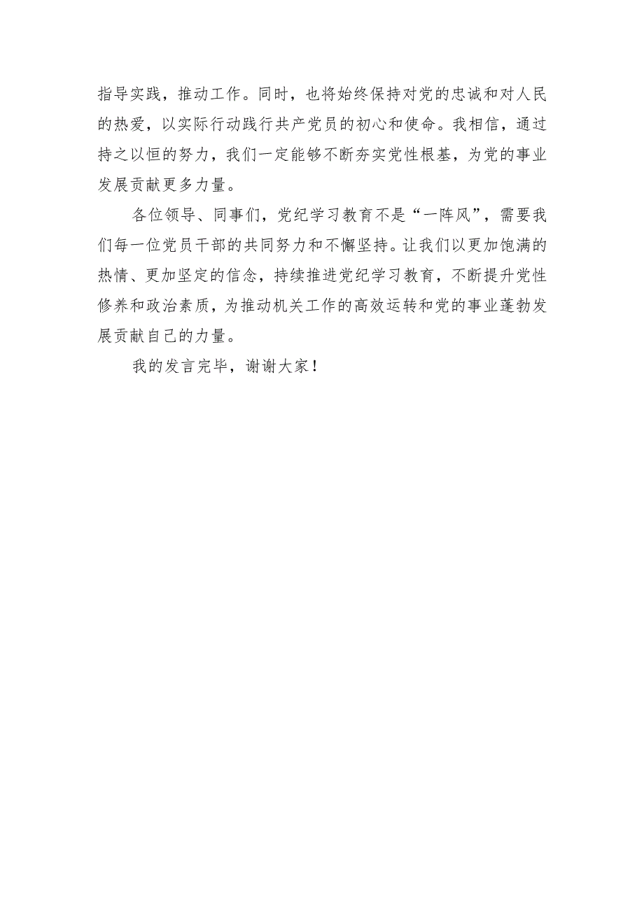 党纪学习教育交流发言：强化纪律意识 深化党性修养.docx_第3页