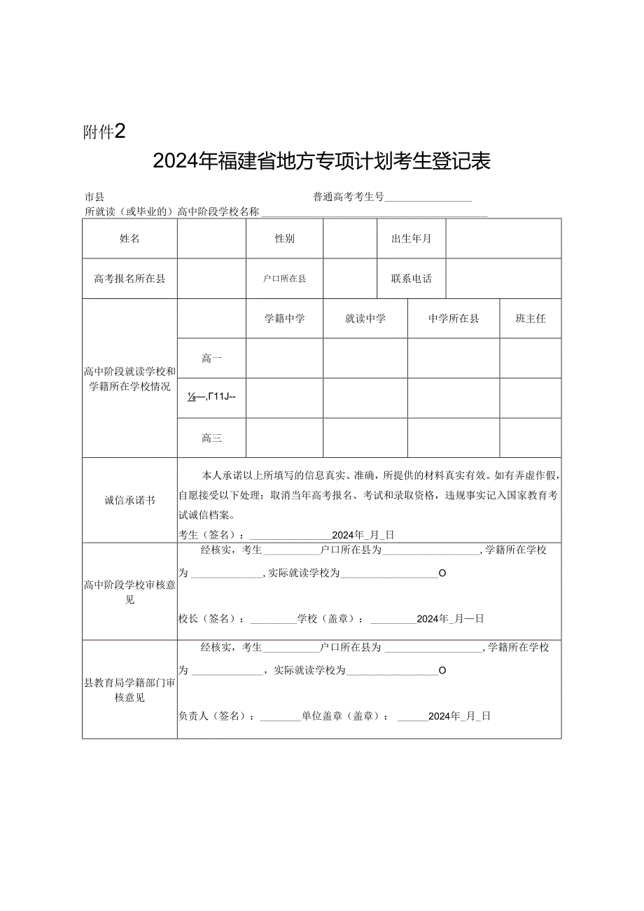 2024年福建省地方专项计划考生登记表.docx_第1页