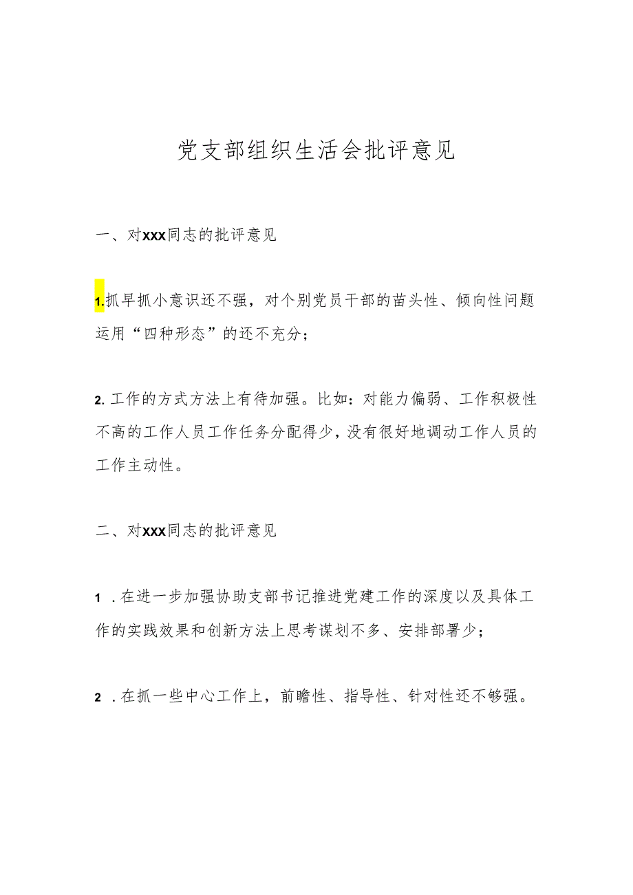 党支部组织生活会批评意见.docx_第1页