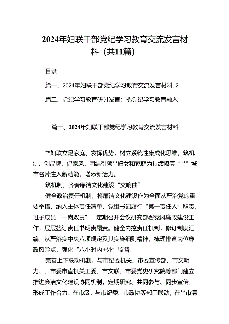 2024年妇联干部党纪学习教育交流发言材料11篇（详细版）.docx_第1页