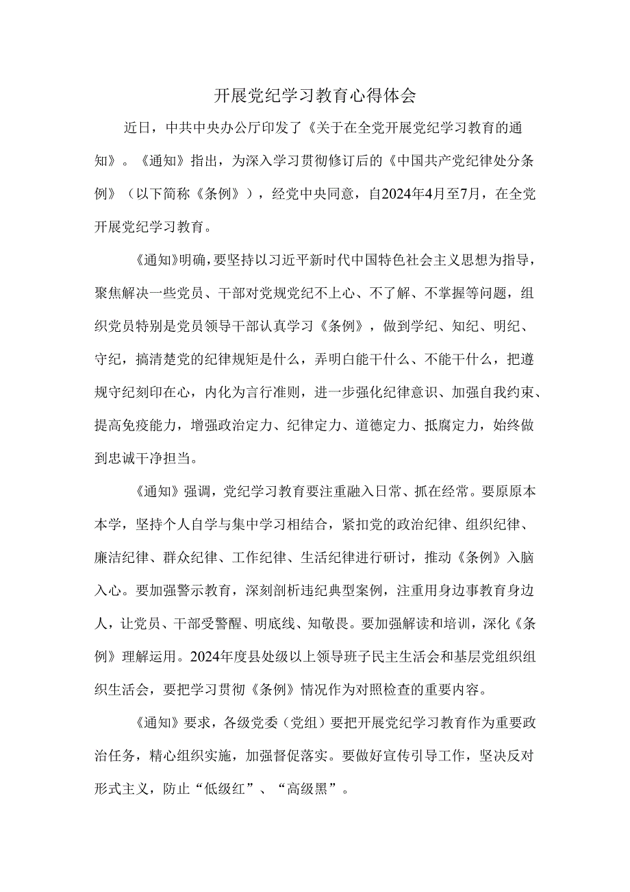 开展党纪学习教育心得体会三.docx_第1页