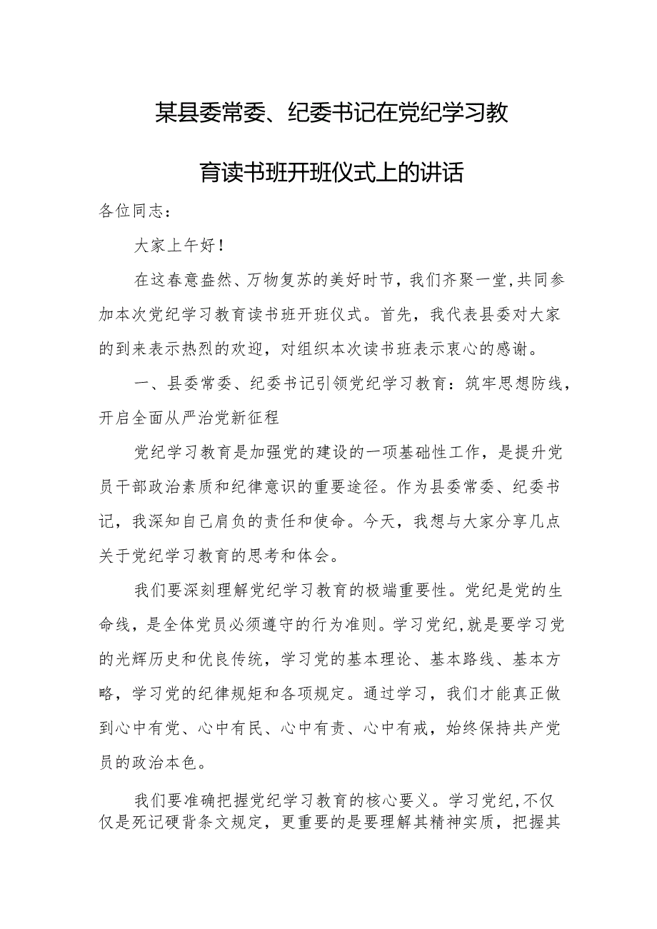 某县委常委、纪委书记在党纪学习教育读书班开班仪式上的讲话.docx_第1页