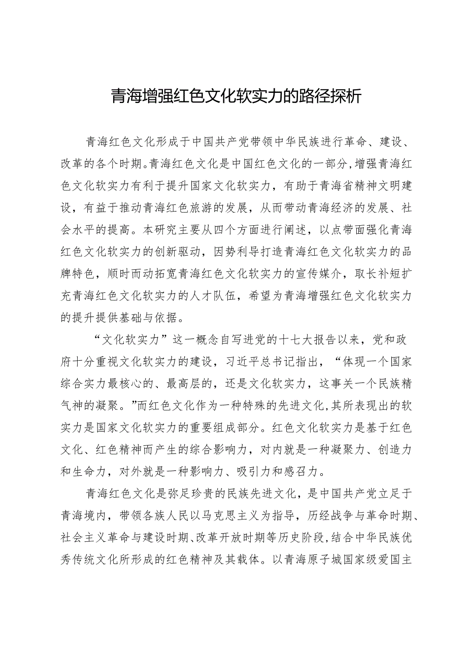 青海增强红色文化软实力的路径探析.docx_第1页