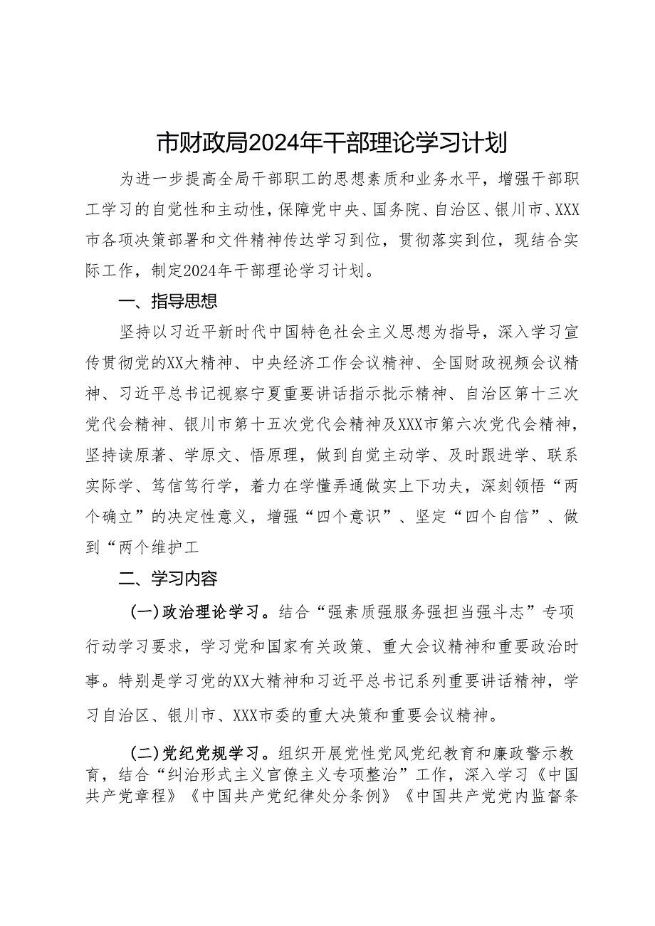 市财政局2024年干部理论学习计划.docx_第1页