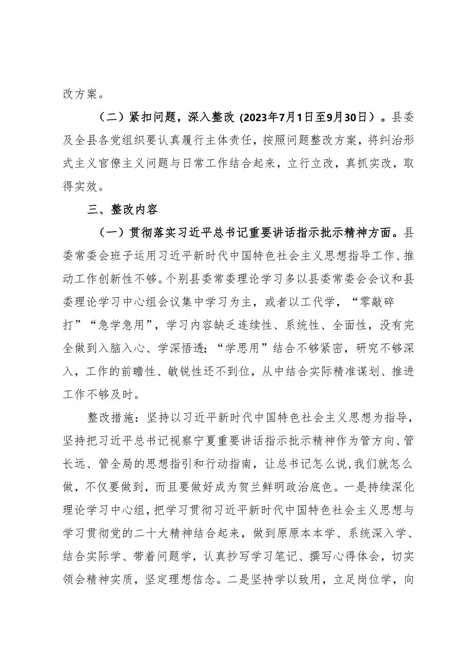 署名文章：20240401（纠风减负）贺兰县委纠治形式主义官僚主义专项整治自查问题整改方案.docx_第2页