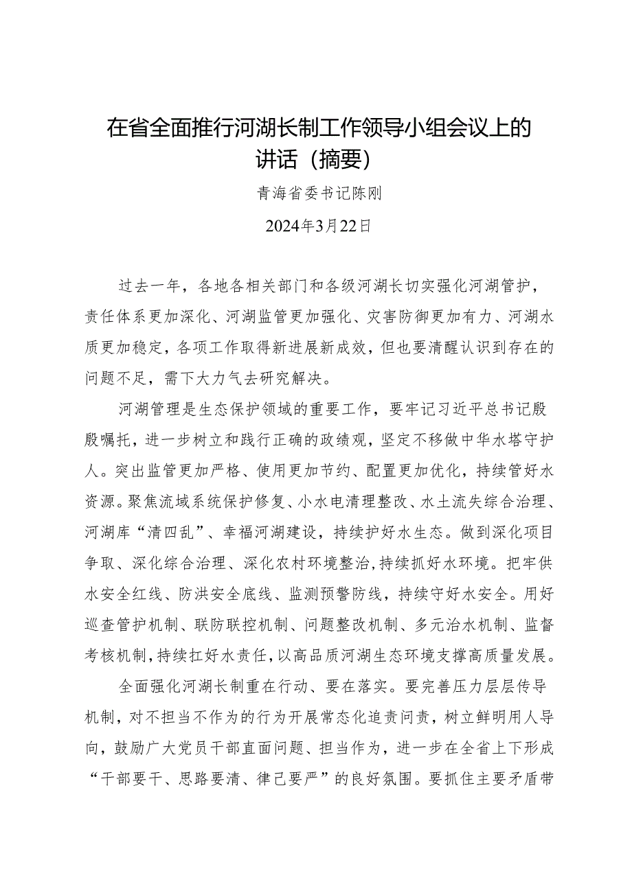 领导讲话∣政府：20240322（河湖长制工作领导小组会议）在省全面推行河湖长制工作领导小组会议上的讲话（摘要）——青海省委书记陈刚.docx_第1页