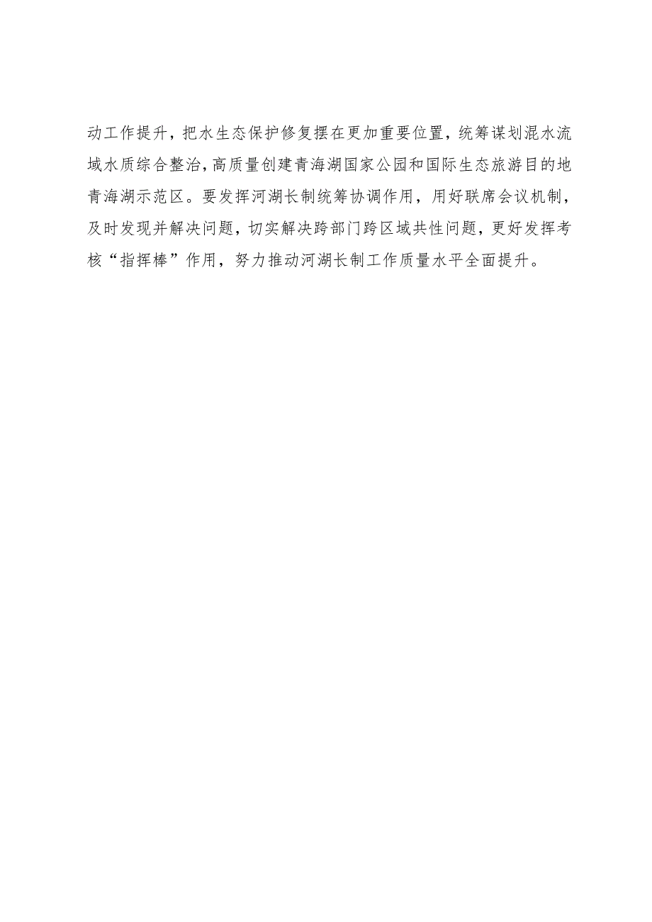 领导讲话∣政府：20240322（河湖长制工作领导小组会议）在省全面推行河湖长制工作领导小组会议上的讲话（摘要）——青海省委书记陈刚.docx_第2页