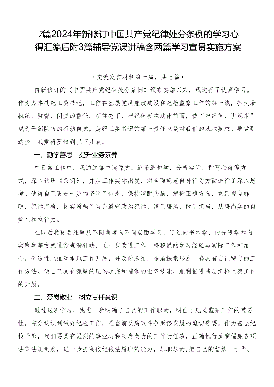 7篇2024年新修订中国共产党纪律处分条例的学习心得汇编后附3篇辅导党课讲稿含两篇学习宣贯实施方案.docx_第1页