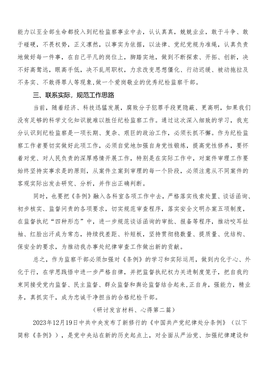 7篇2024年新修订中国共产党纪律处分条例的学习心得汇编后附3篇辅导党课讲稿含两篇学习宣贯实施方案.docx_第2页