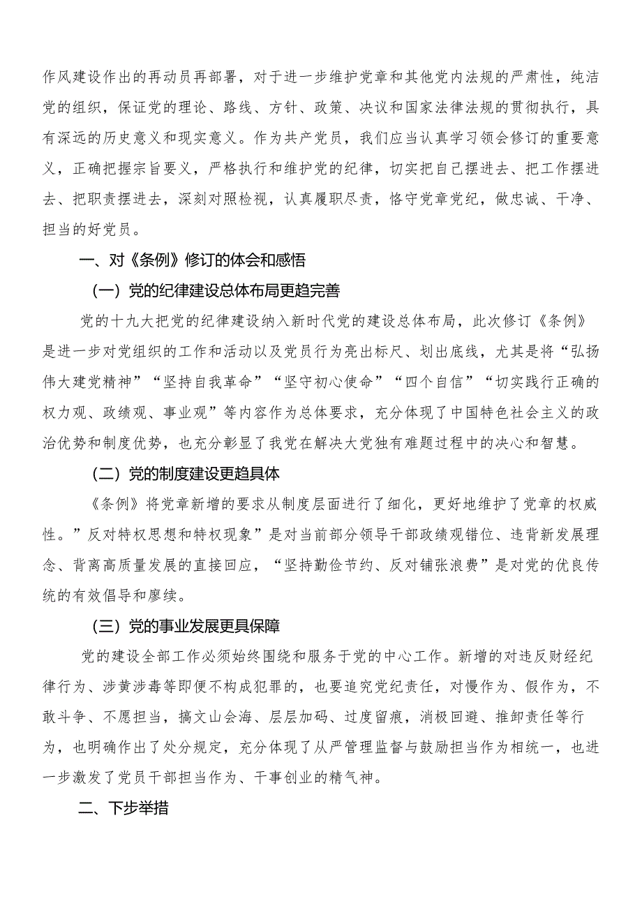 7篇2024年新修订中国共产党纪律处分条例的学习心得汇编后附3篇辅导党课讲稿含两篇学习宣贯实施方案.docx_第3页