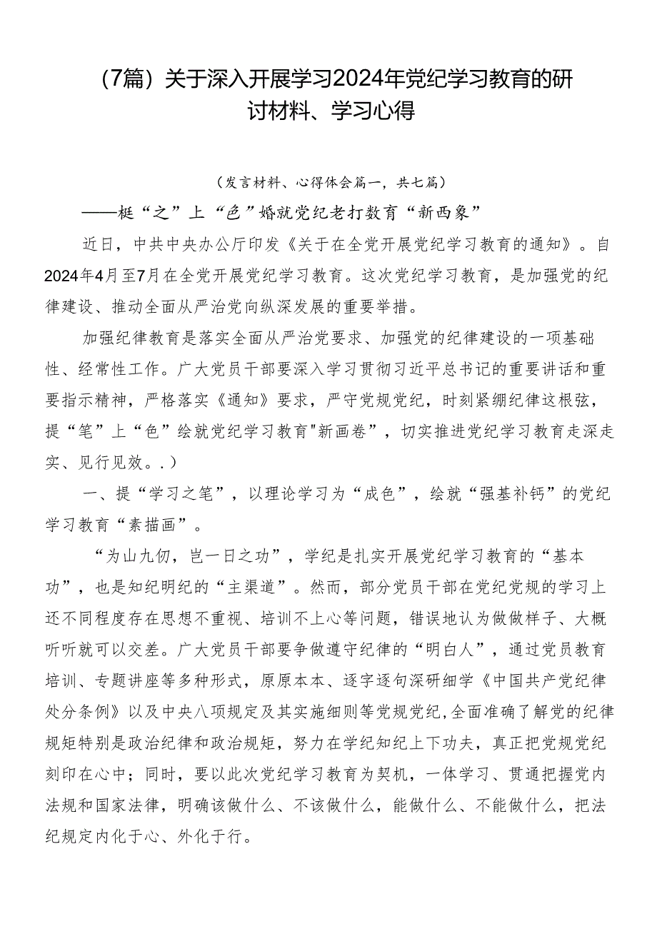 （7篇）关于深入开展学习2024年党纪学习教育的研讨材料、学习心得.docx_第1页