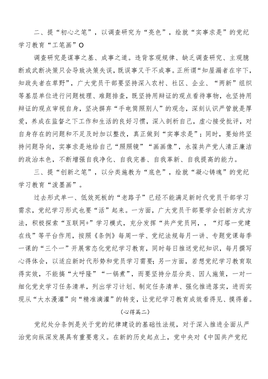 （7篇）关于深入开展学习2024年党纪学习教育的研讨材料、学习心得.docx_第2页