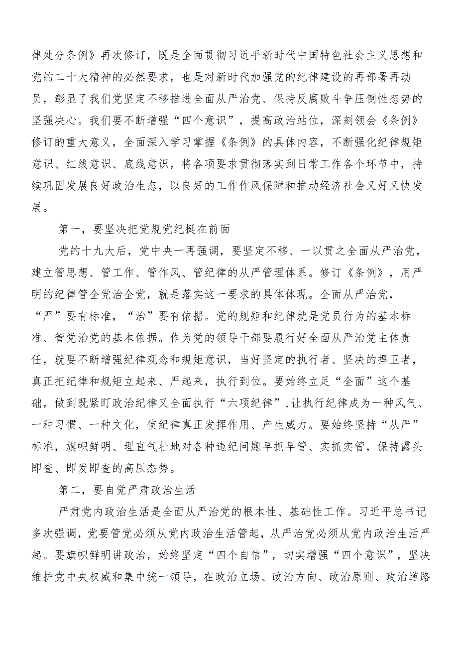 （7篇）关于深入开展学习2024年党纪学习教育的研讨材料、学习心得.docx_第3页