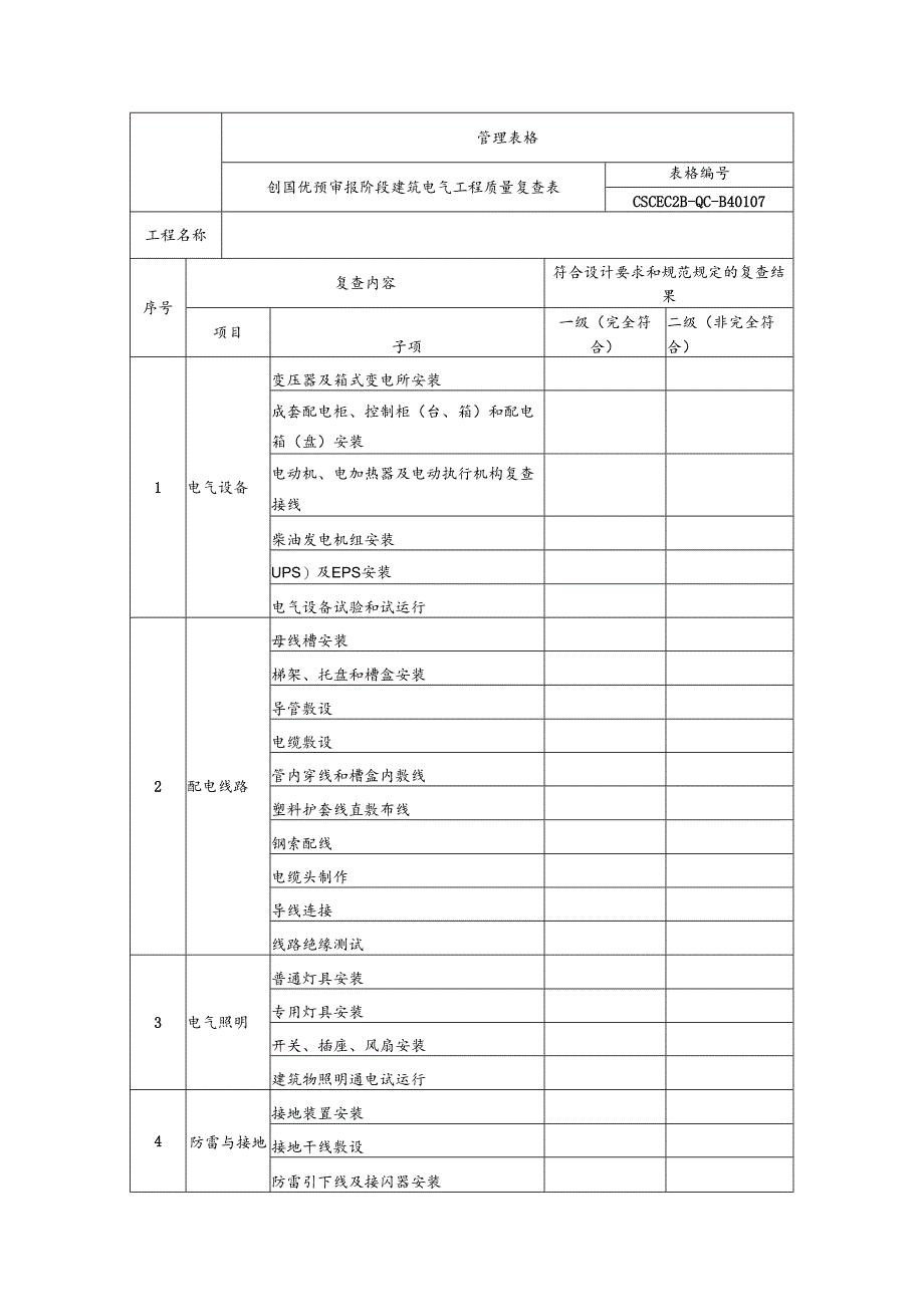 创国优预审报阶段建筑电气工程质量复查表.docx_第1页