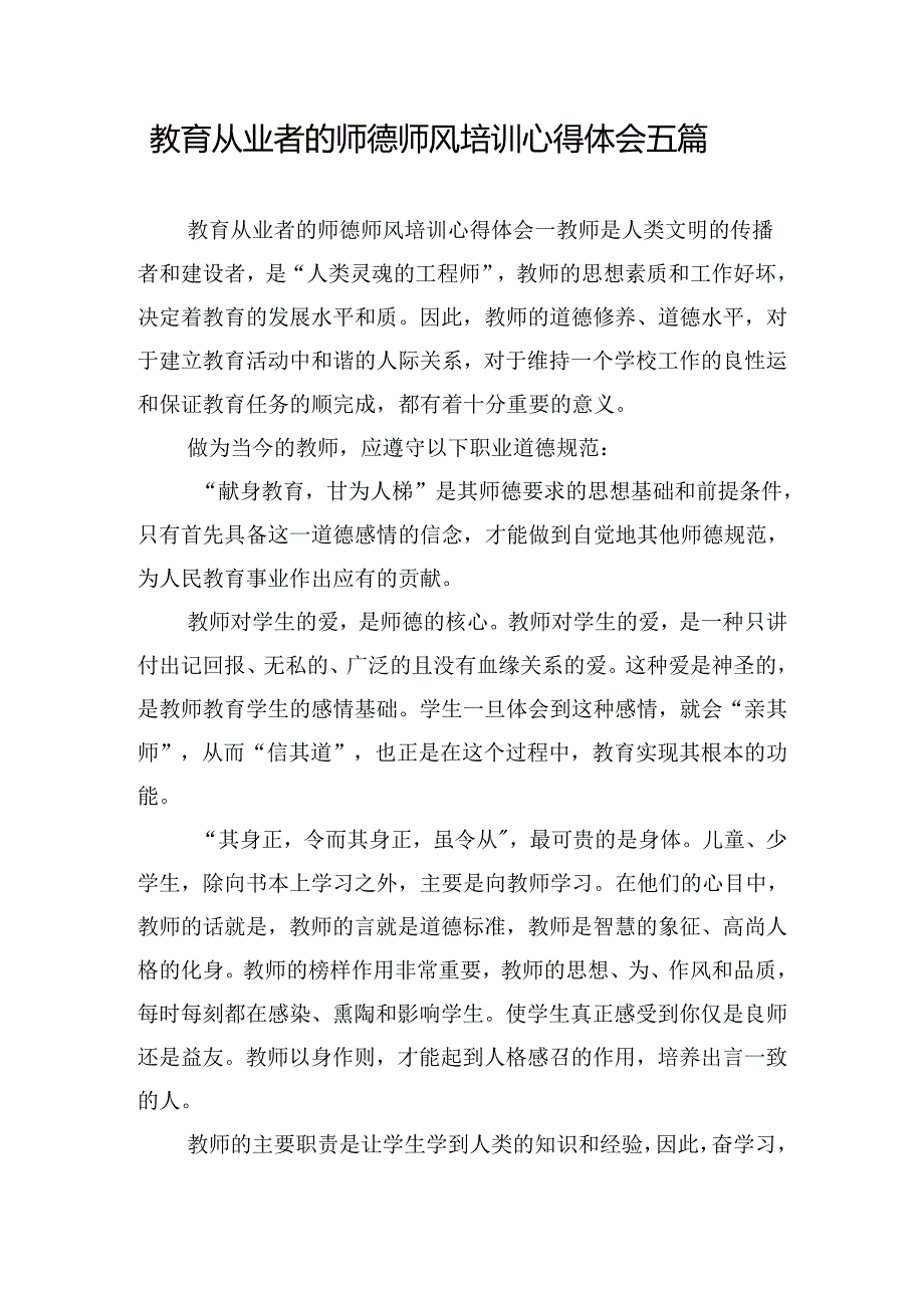 教育从业者的师德师风培训心得体会五篇.docx_第1页