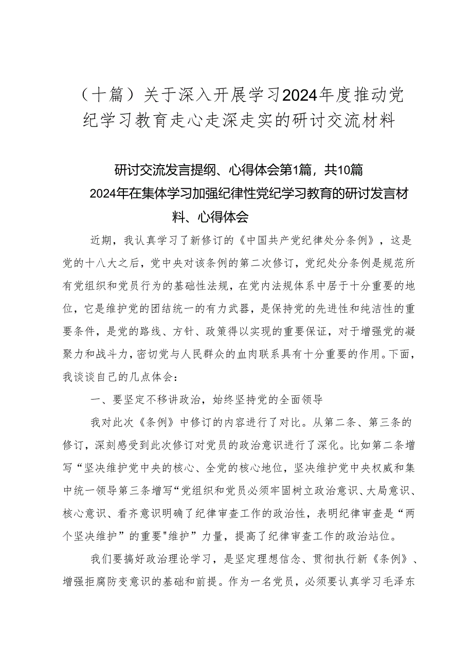 （十篇）关于深入开展学习2024年度推动党纪学习教育走心走深走实的研讨交流材料.docx_第1页