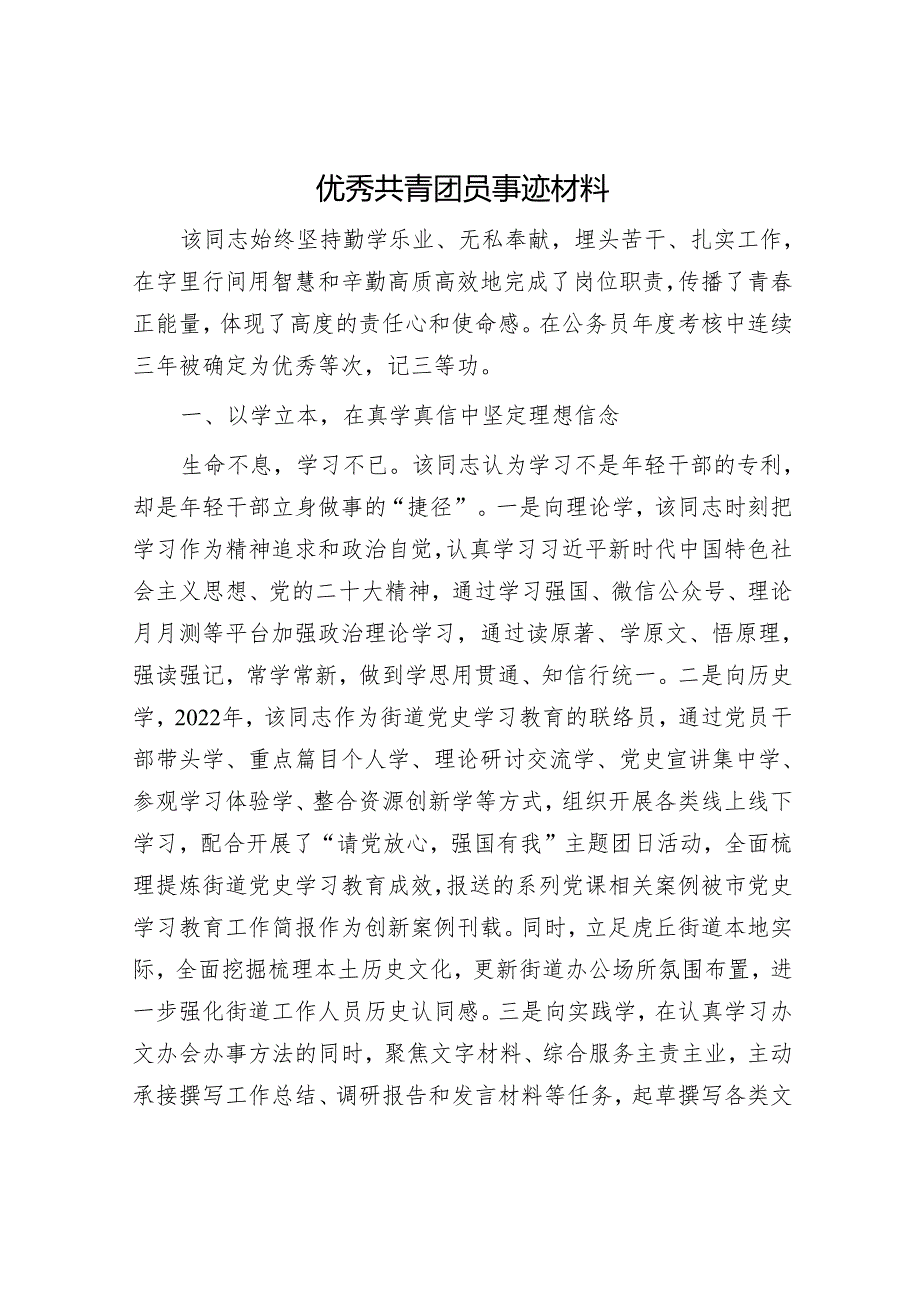 优秀共青团员事迹材料.docx_第1页