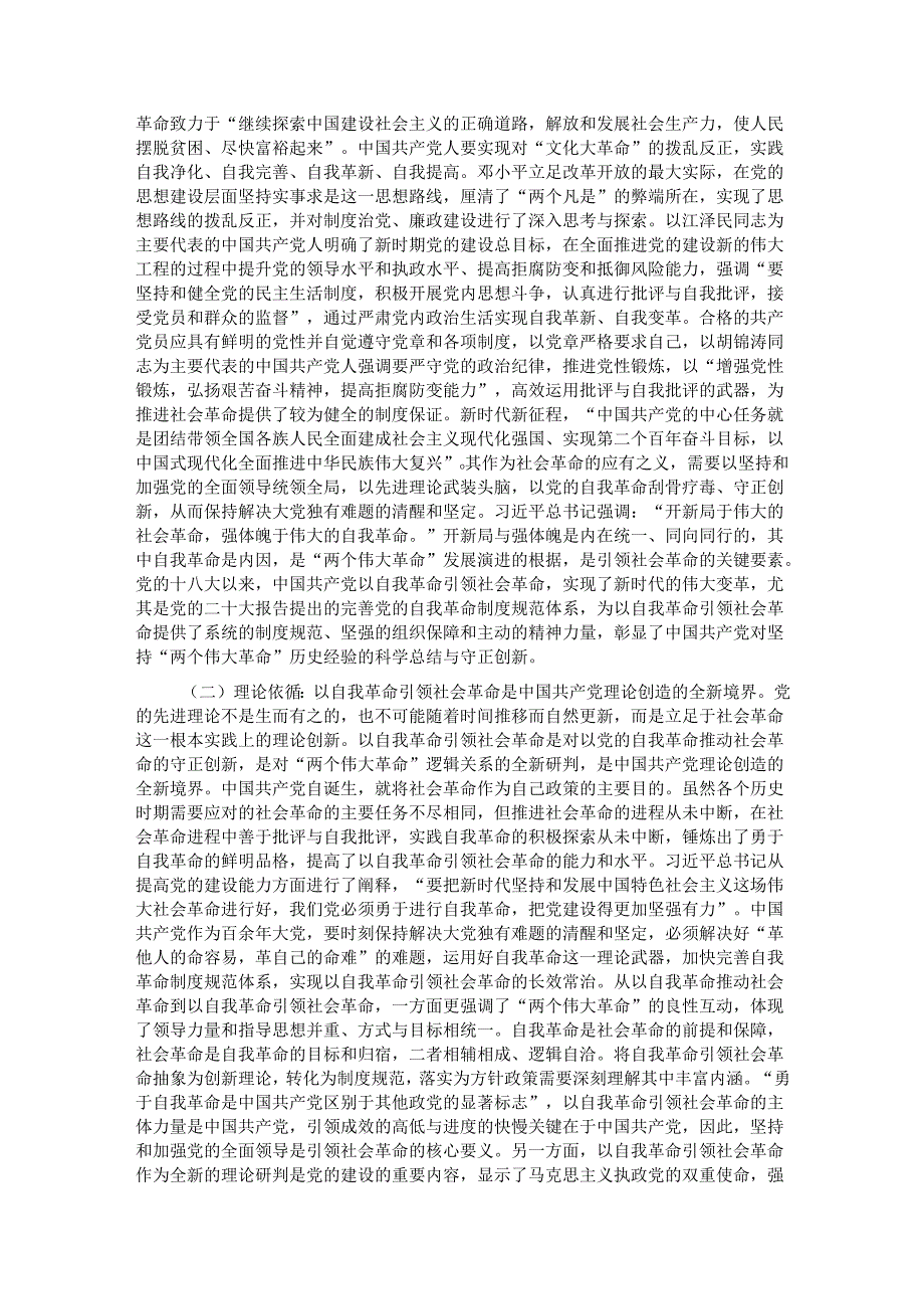 党课：始终坚持以伟大自我革命引领伟大社会革命.docx_第2页