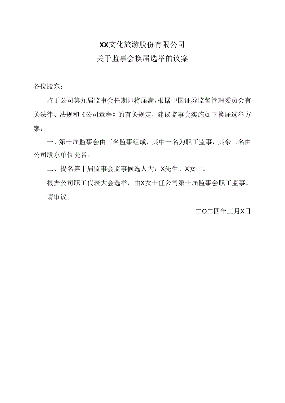 XX文化旅游股份有限公司关于监事会换届选举的议案（2024年）.docx_第1页