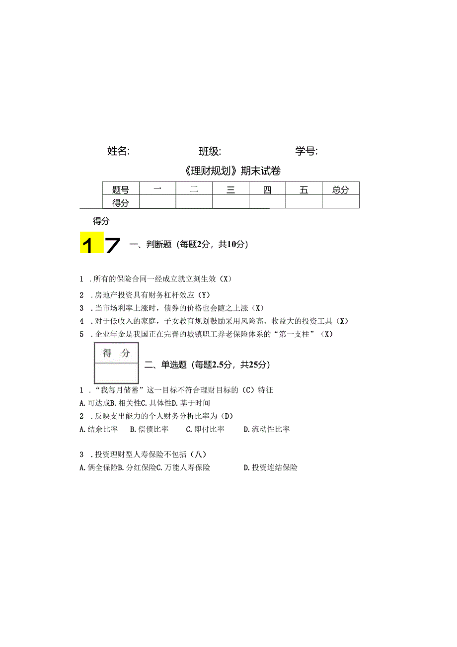 理财规划期末考试卷含答案.docx_第2页