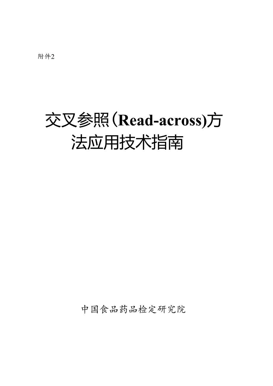 交叉参照（Read-across） 方法应用技术指南.docx_第1页