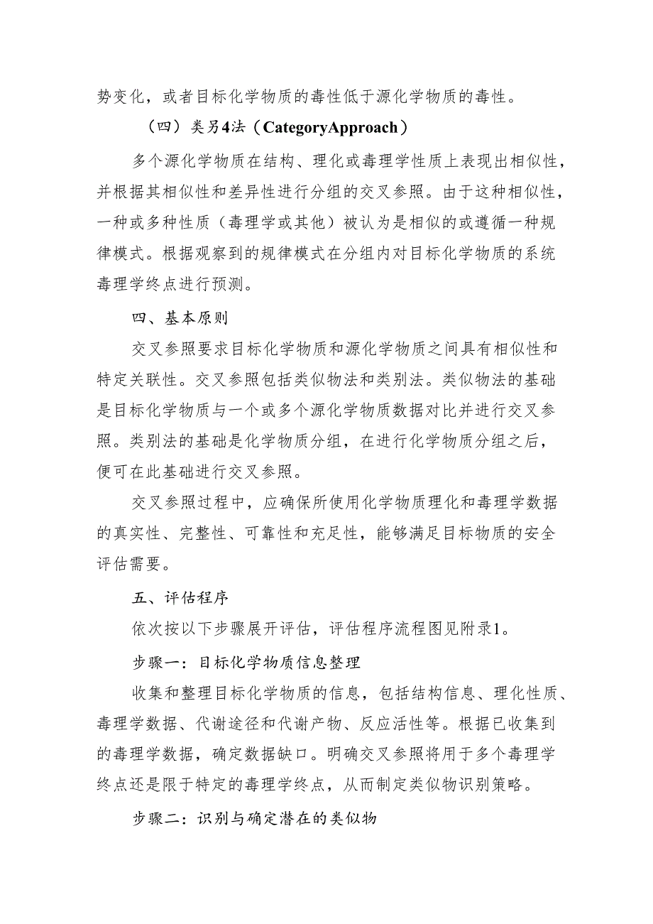 交叉参照（Read-across） 方法应用技术指南.docx_第3页