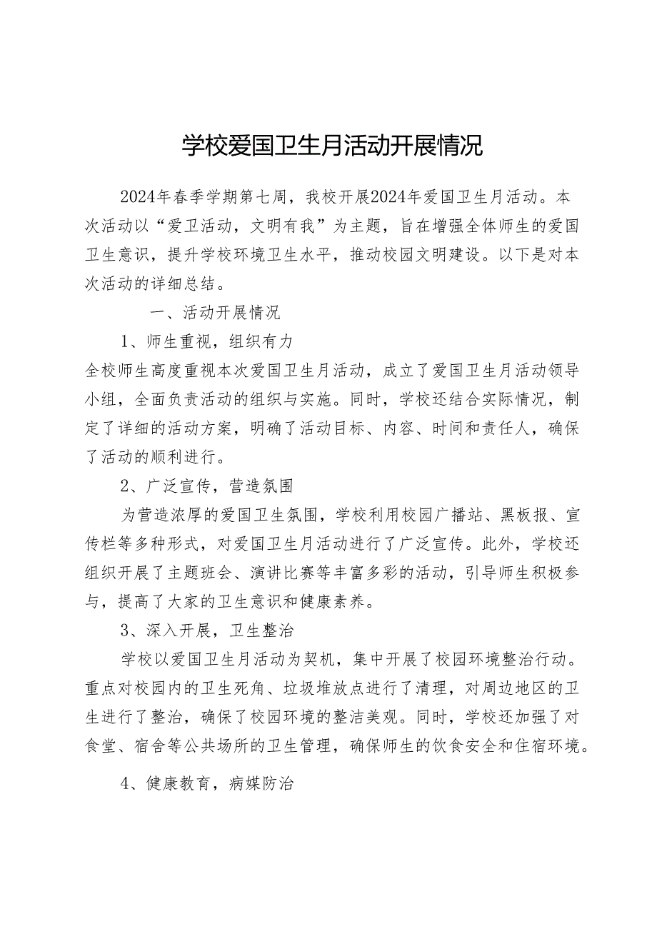 学校爱国卫生月活动开展情况.docx_第1页