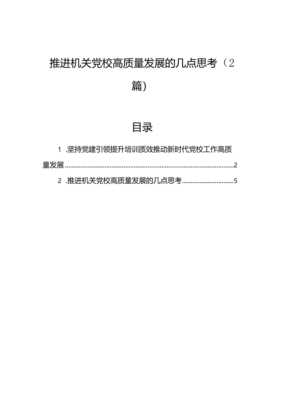 推进机关党校高质量发展的几点思考（2篇）.docx_第1页