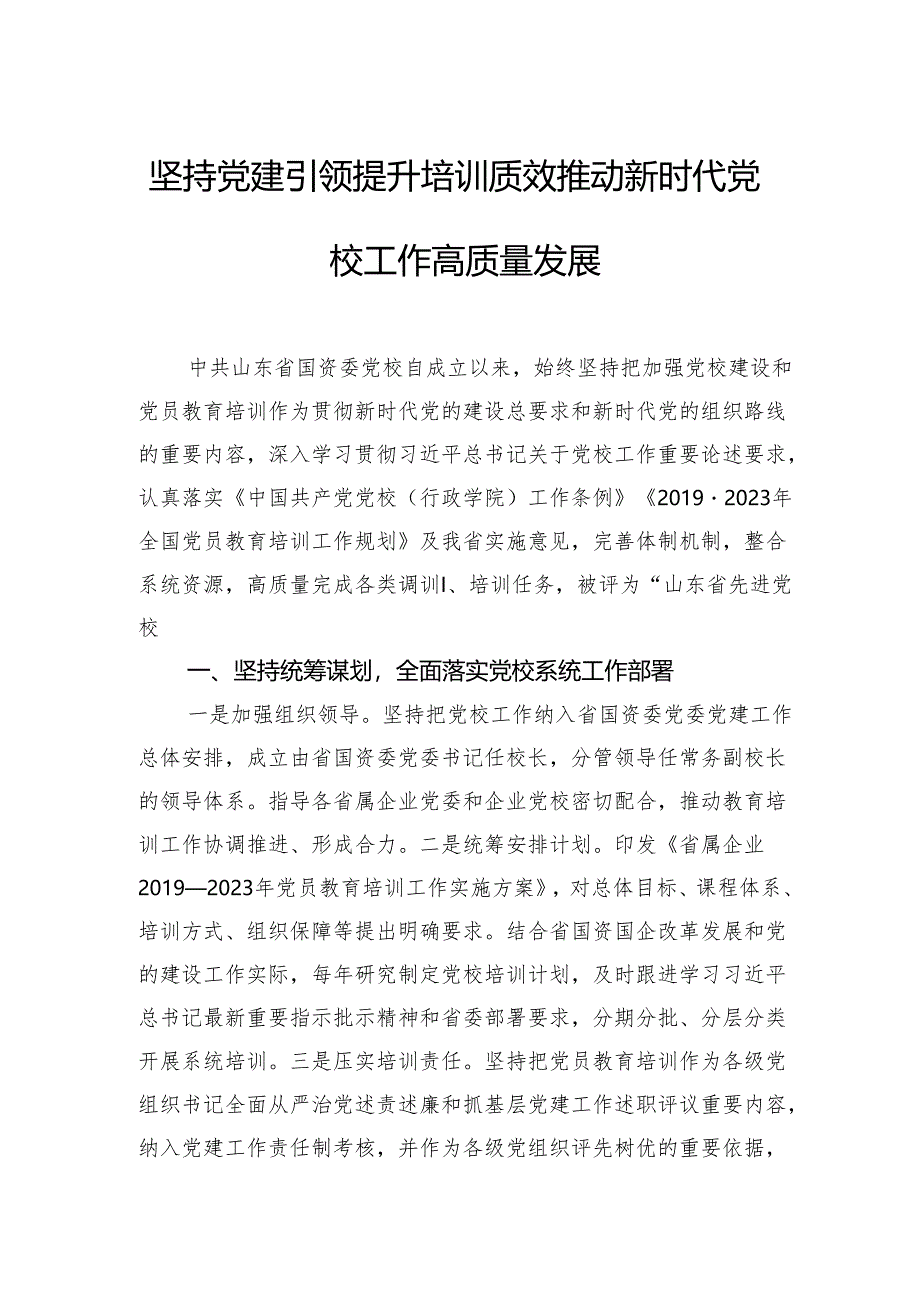 推进机关党校高质量发展的几点思考（2篇）.docx_第2页