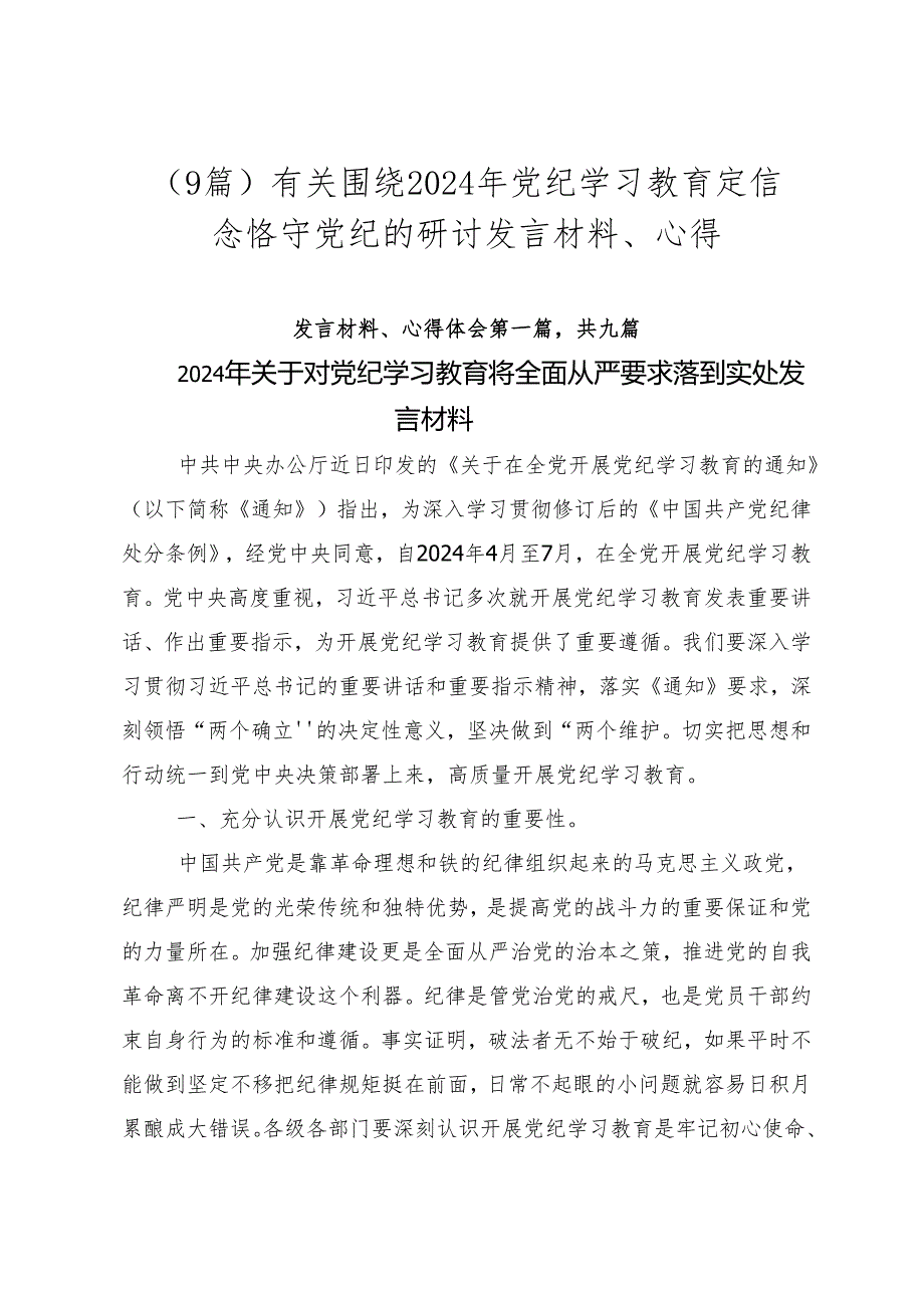 （9篇）有关围绕2024年党纪学习教育定信念恪守党纪的研讨发言材料、心得.docx_第1页