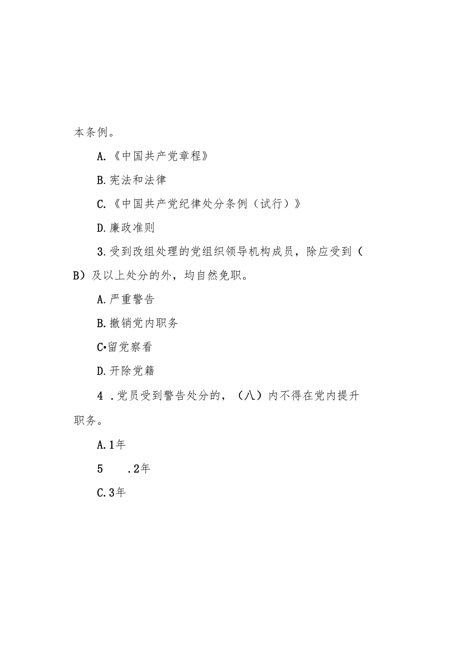 2024年《中国共产党纪律处分条例》模拟测试题（一）.docx_第1页