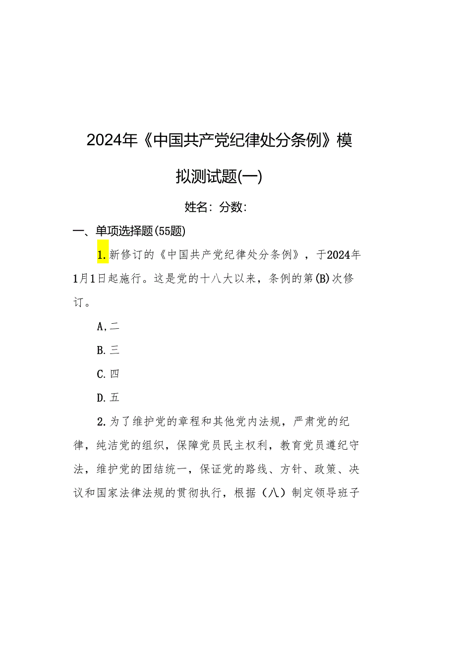 2024年《中国共产党纪律处分条例》模拟测试题（一）.docx_第2页