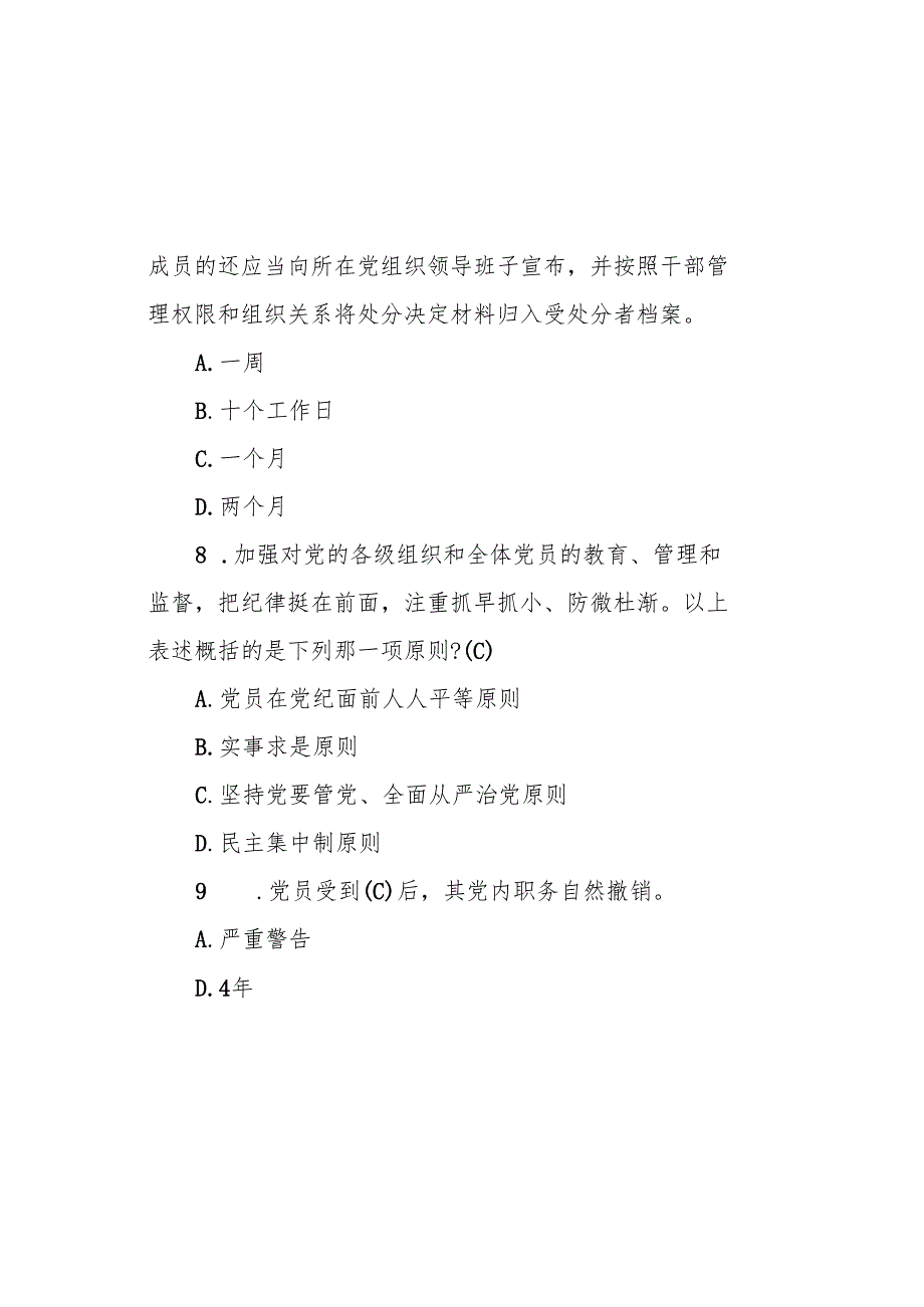 2024年《中国共产党纪律处分条例》模拟测试题（一）.docx_第3页
